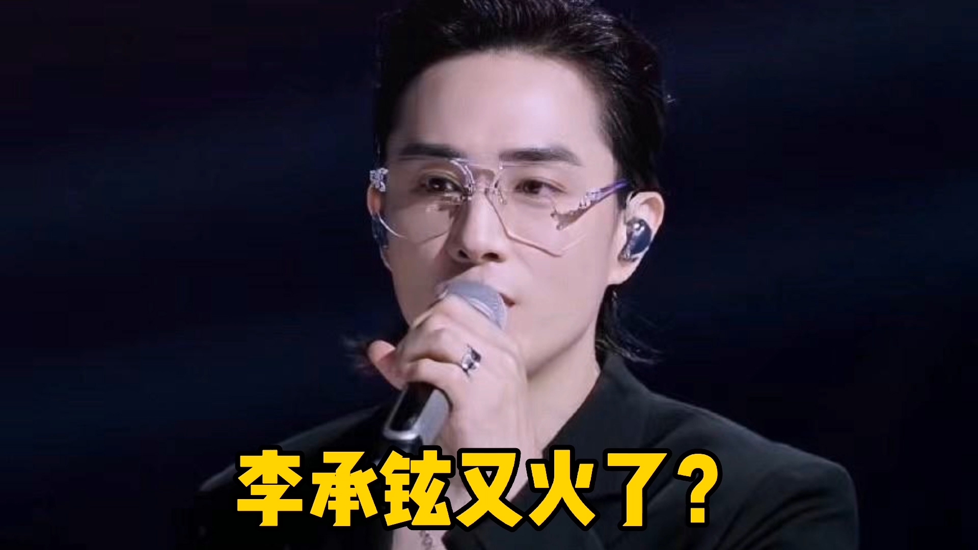 李承铉又火了一首天上飞太出圈禁欲系翻唱上头