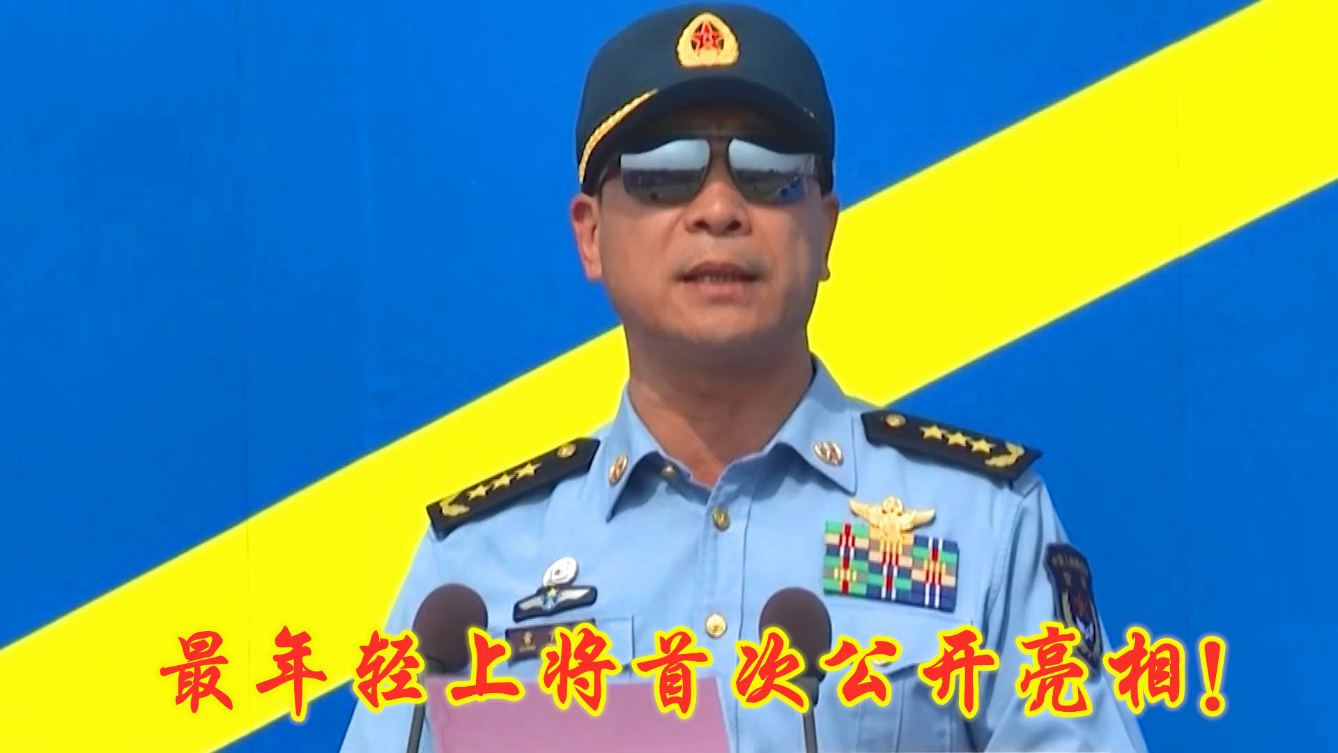 解放军最年轻现役上将——中国空军新任司令,首次公开亮相!