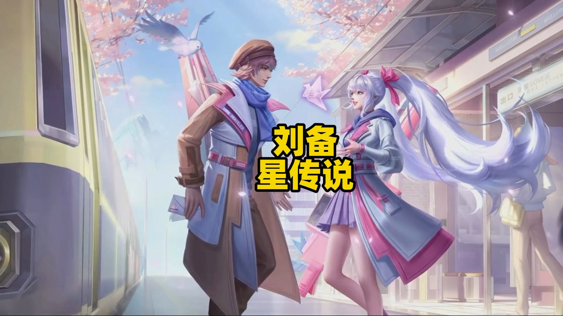 王者荣耀：刘备星传说皮肤，孙尚香星元皮肤，特效真漂亮|王者荣耀_新浪新闻