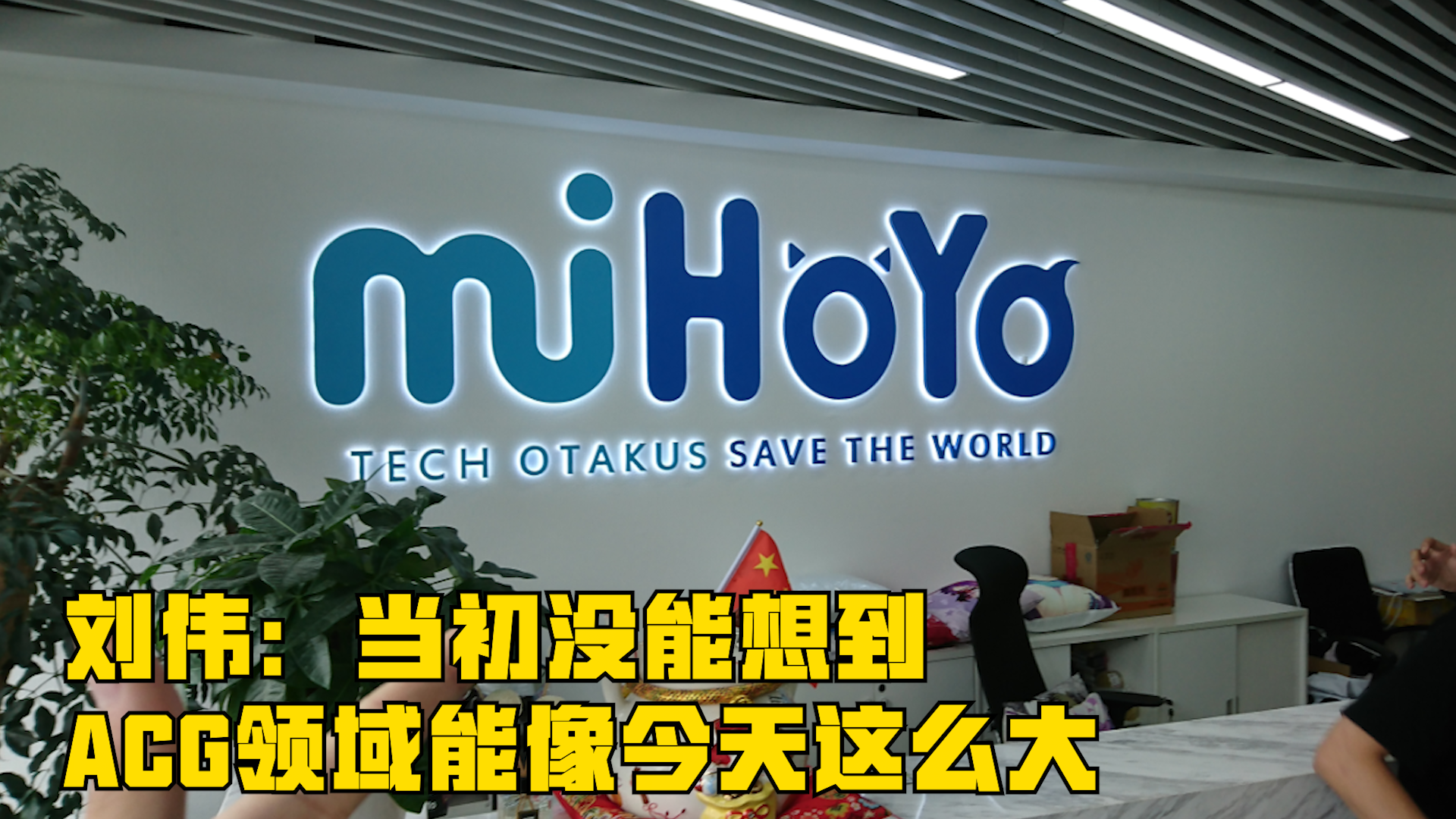 刘伟:当初没能想到ACG领域能像今天这么大|刘仪伟_新浪新闻