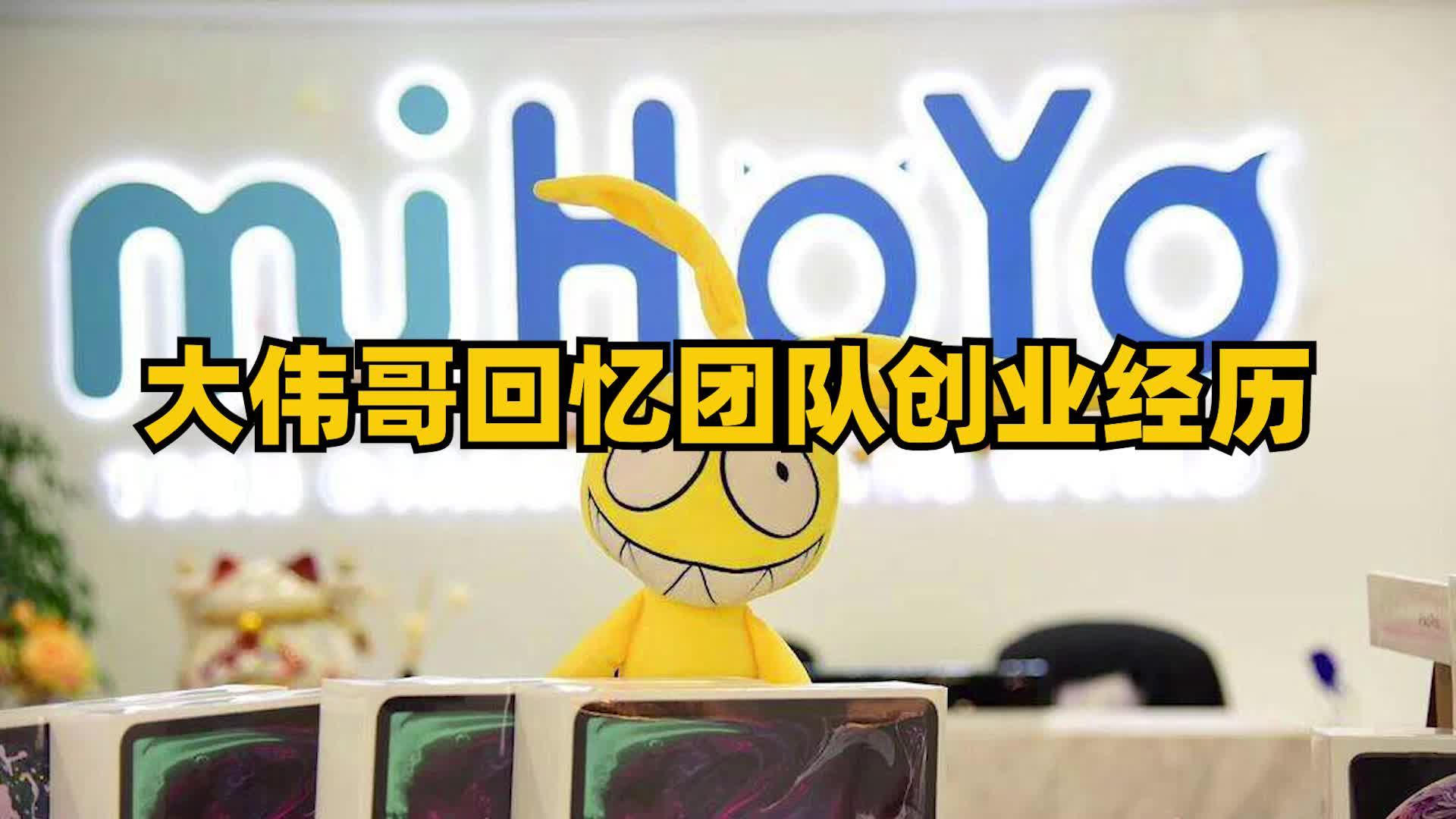 大伟哥:越是热爱的工作,越能让你接受挑战|米哈游|游戏|大伟哥_新浪新闻