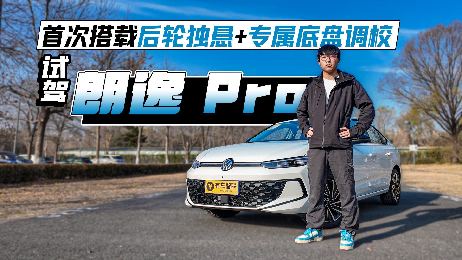 首次搭载后轮独悬+专属底盘调校 试驾朗逸 Pro