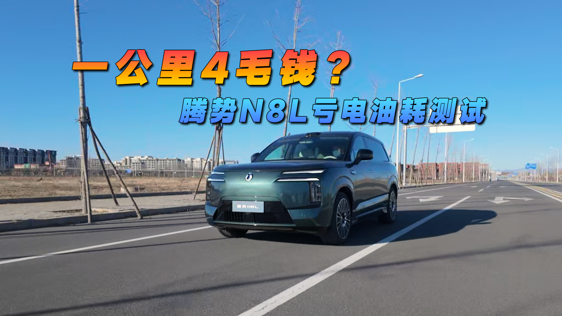 腾势N8L亏电<em>油耗</em><em>测试</em>