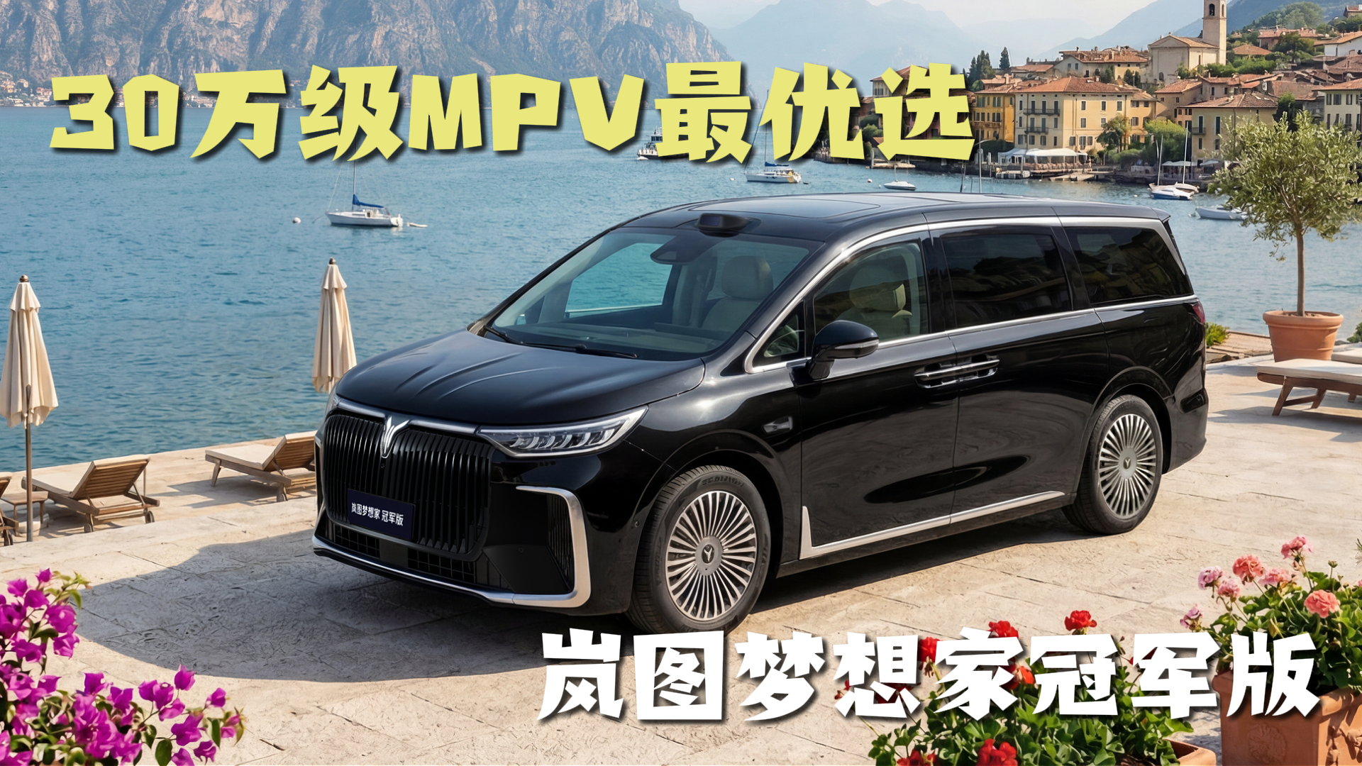 岚图梦想家冠军版：30万级<em>MPV</em>最优选