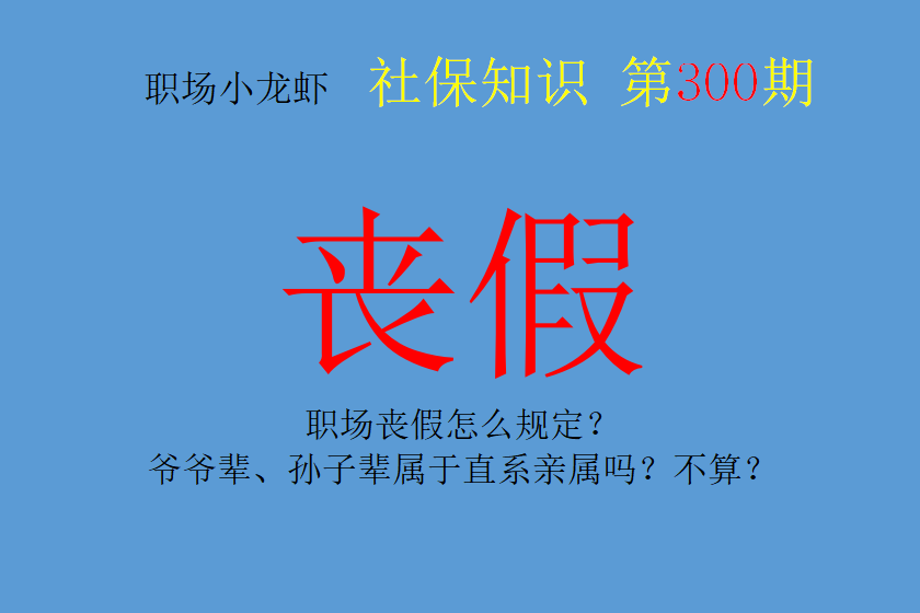 职场丧假怎么规定?爷爷辈、孙子辈属于直系亲属吗?不算?|职工|配偶|观点|子女|父母_新浪新闻