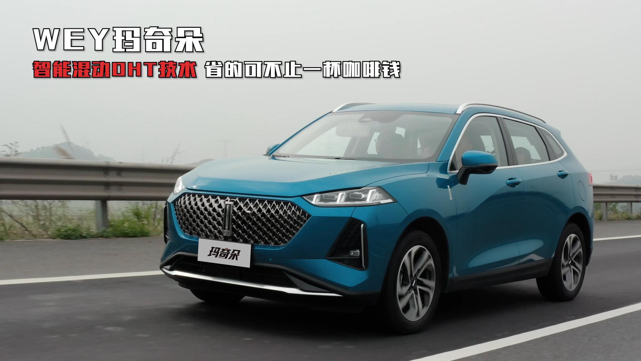wey玛奇朵惊艳亮相,搭载智能混动dht技术,省油能力强劲