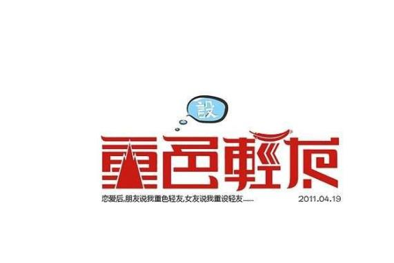 重色轻友 的星座算我一个