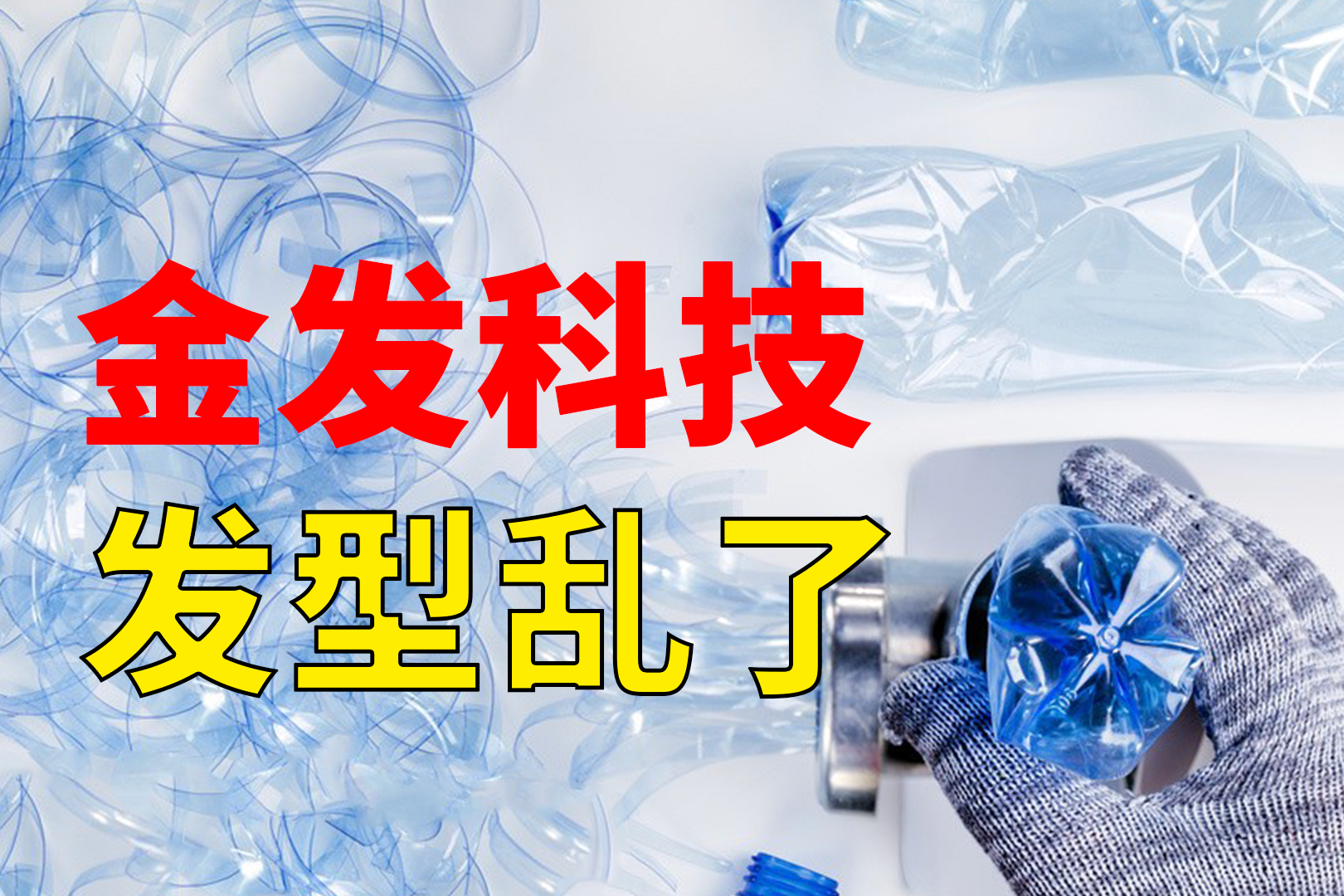 金发科技10亿美元重大合同签订期内滋生内幕交