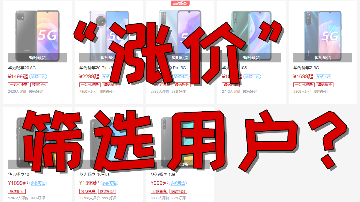 华为缺货就要涨价,顺便筛选用户?