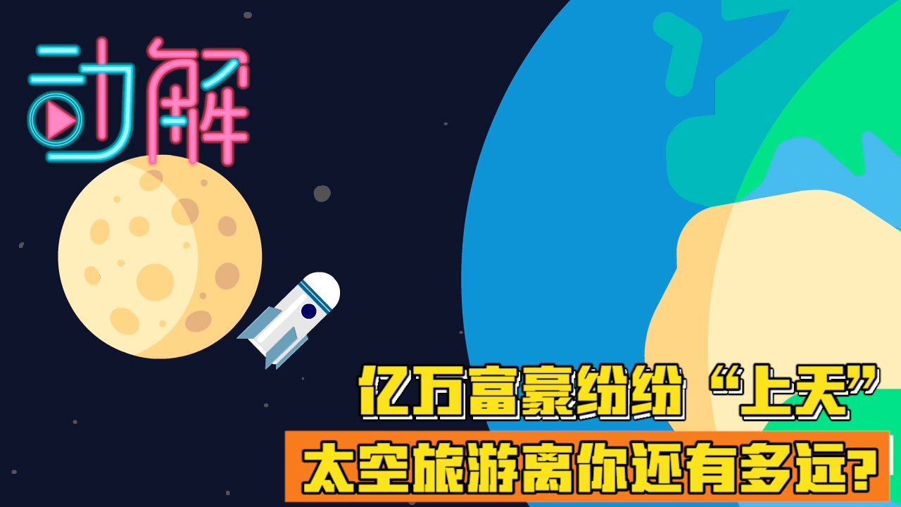 亿万富豪纷纷“上天”：太空旅游离你还有多远？