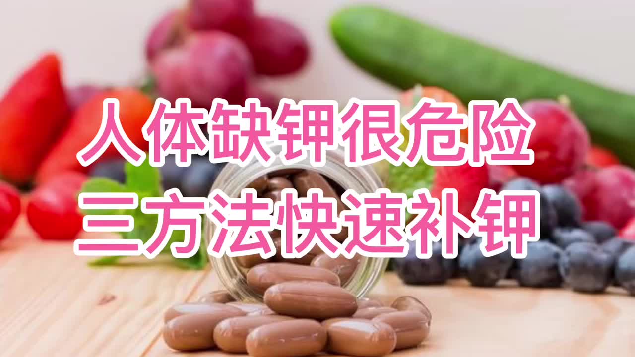 人体缺钾很危险!三个方法快速补钾,身上有劲心不慌