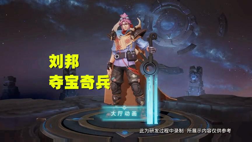 王者荣耀s19战令皮肤,刘邦夺宝奇兵曝光,应该是1级奖励
