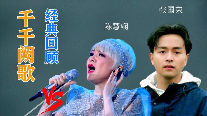 陈慧娴的《千千阙歌》,被张国荣唱的如此深情,哪个版本更有味道