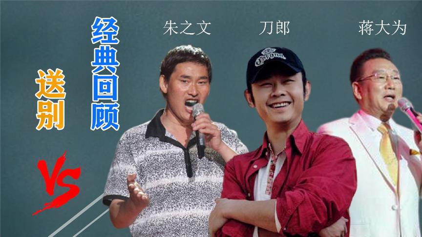 大衣哥,刀郎,蒋大为同唱《送别》,不一样的感觉,谁的更有感情