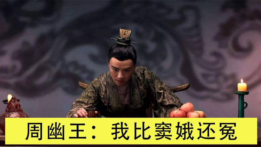 烽火戏诸侯只是故事不是真实的历史,周幽王其实比窦娥还冤