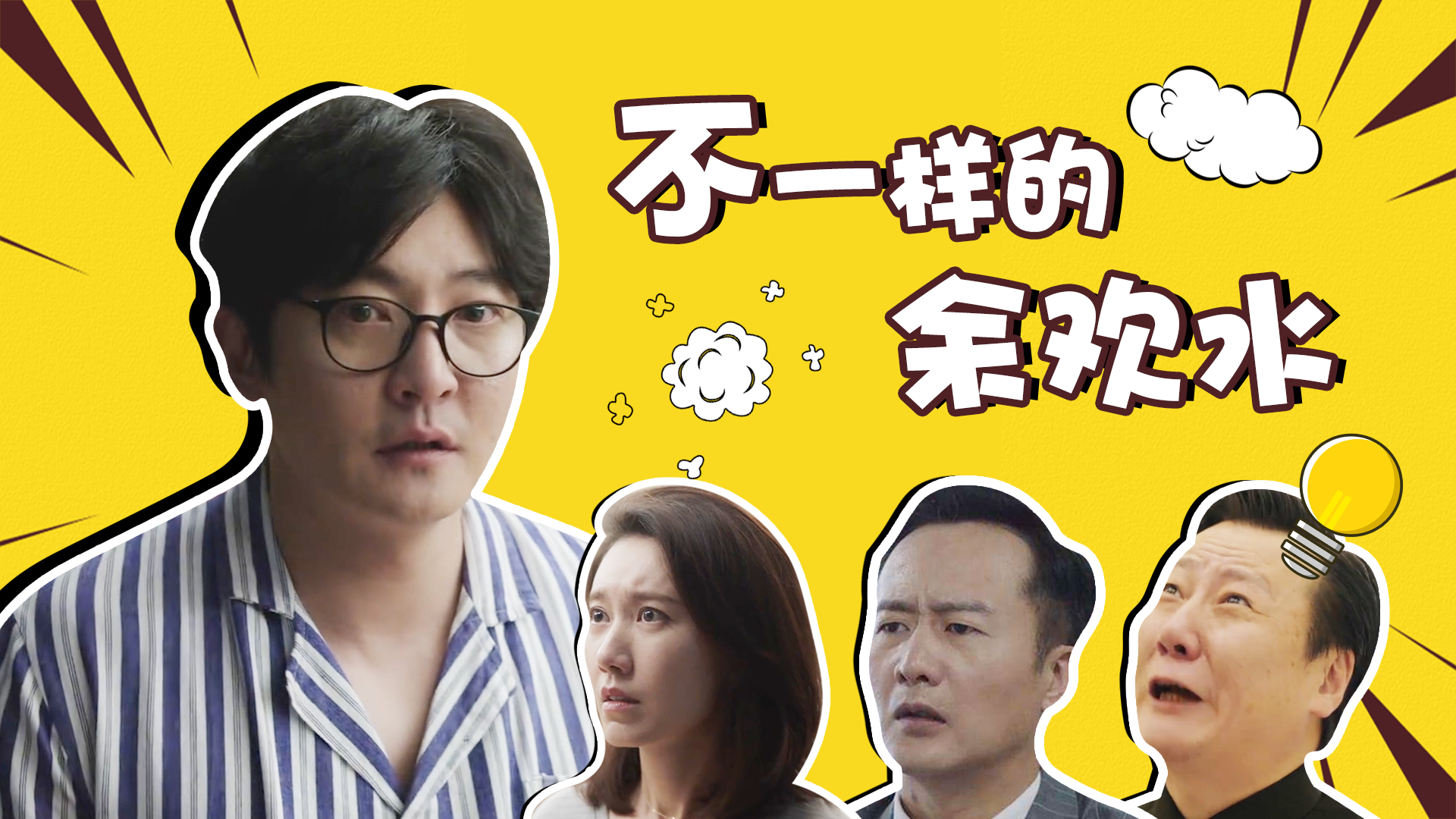 不同人眼中的余欢水,软硬一秒切换