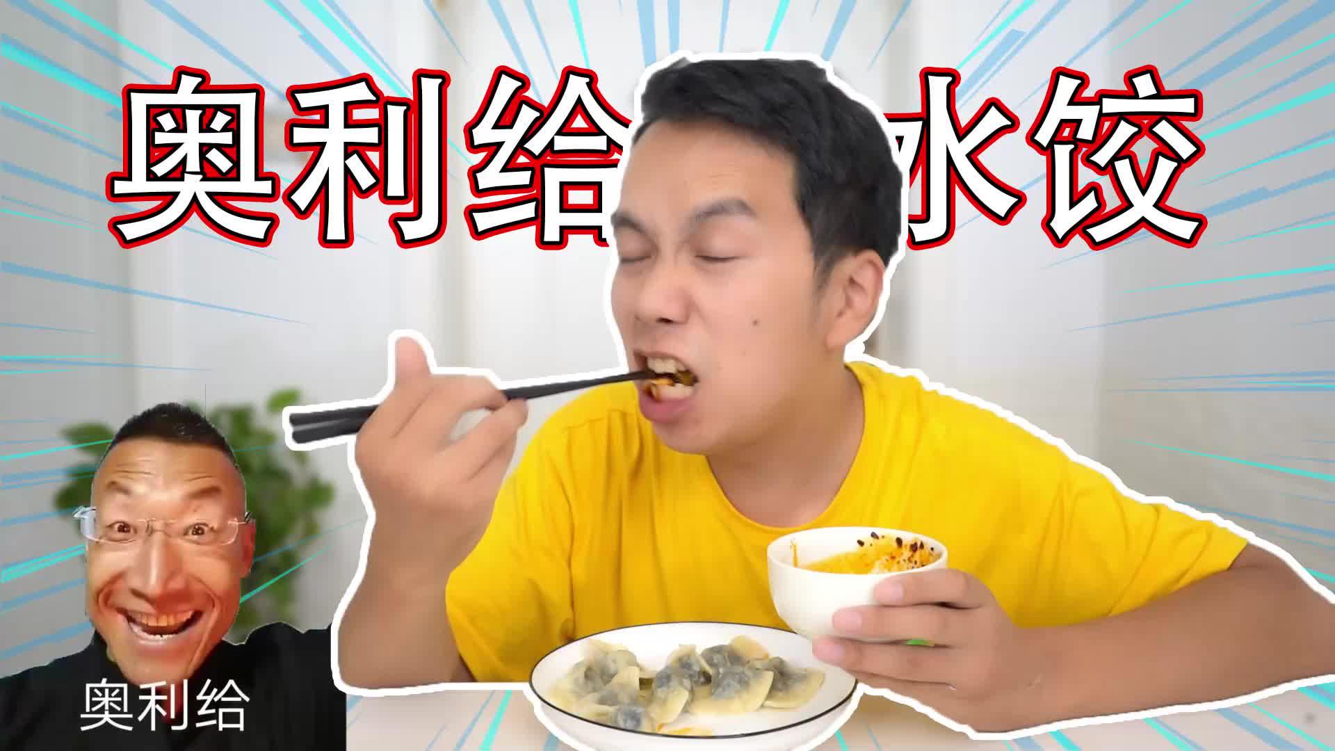 小伙自制点赞最多的奥利给水饺结果一口下去彻底服了