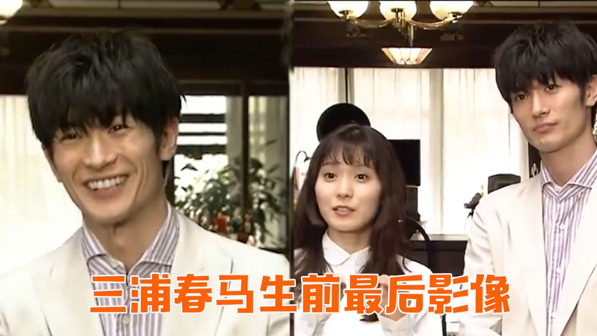 三浦春马生前最后影像 和搭档为新剧宣传 全程笑容灿烂互动有爱 三浦春马生前最后影像 和搭档为新剧宣传 全程笑容灿烂互动有爱