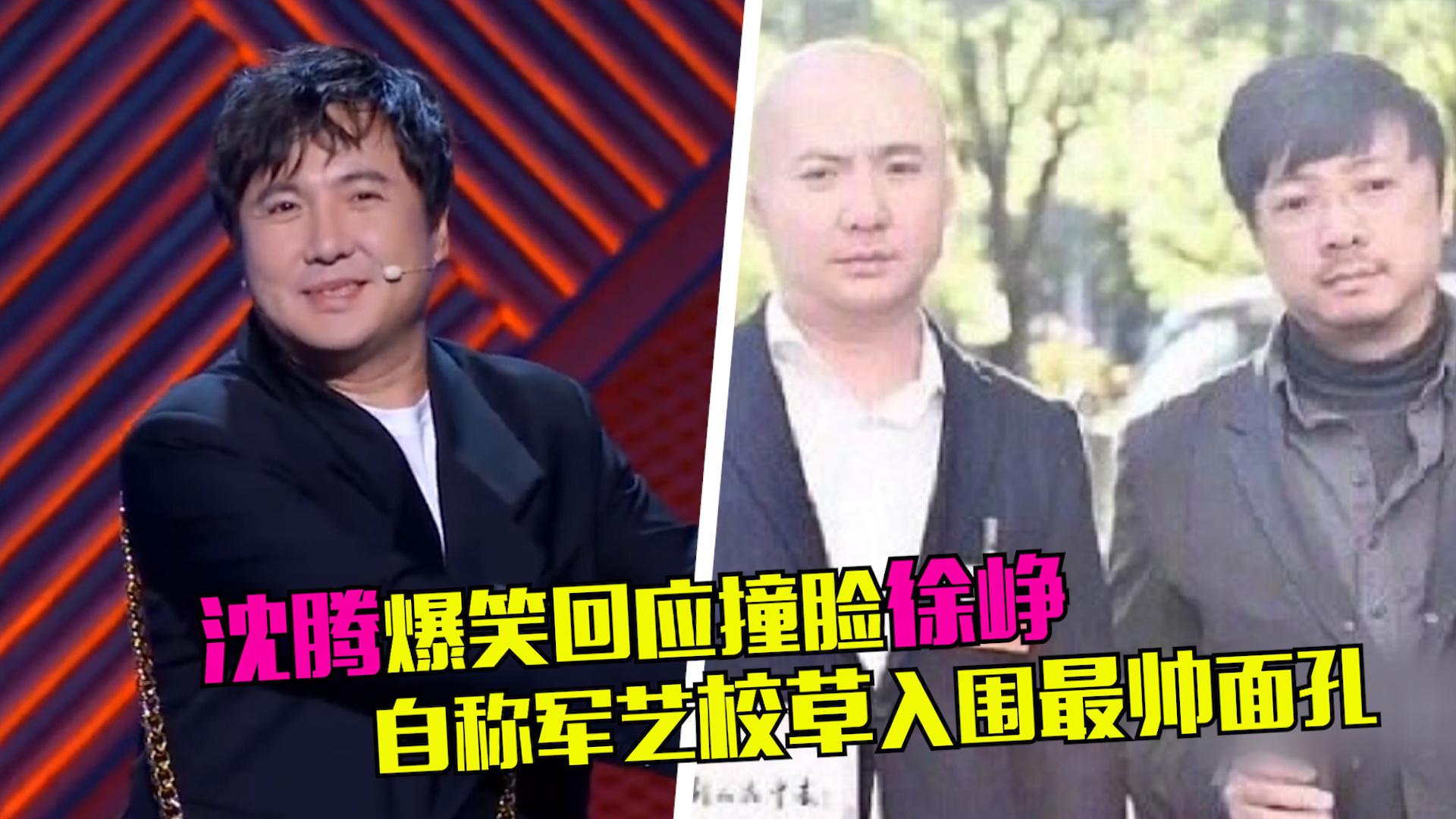 沈腾回应撞脸徐峥,自称最帅面孔,徐峥顶多入围"最秃100颗头"