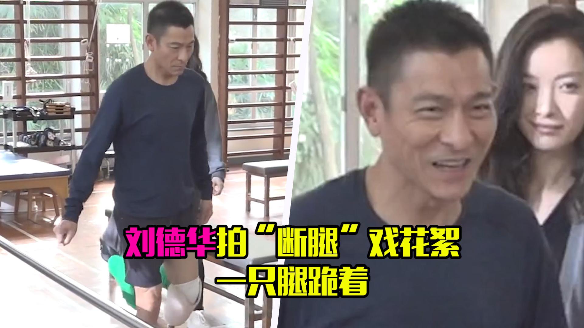 太敬业了!59岁刘德华拍"断腿"戏,跪在假肢上练习多次摔倒