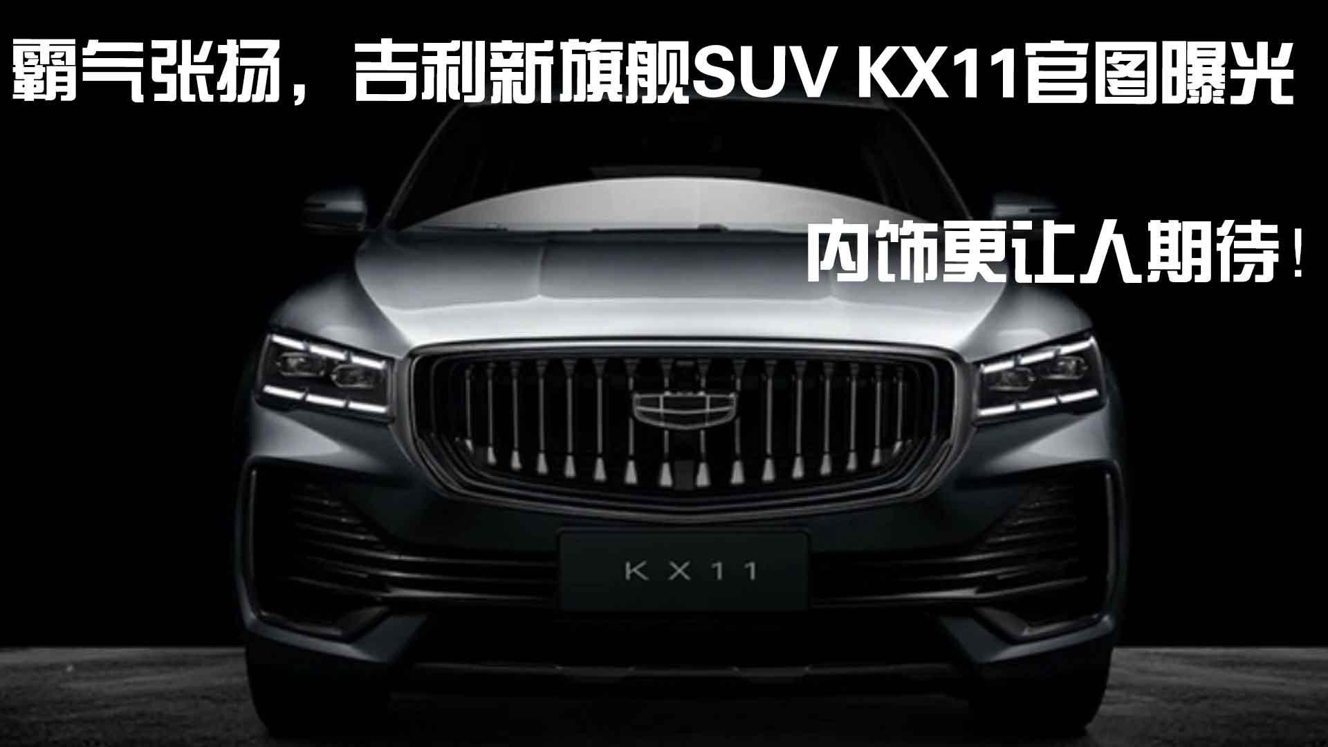 霸气张扬,吉利新旗舰suv kx11官图曝光,内饰更让人期待