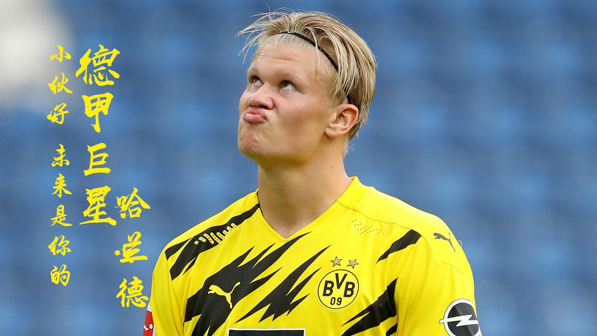 德甲点将台丨哈兰德具备巨星的一切属性,他的未来让人充满期待