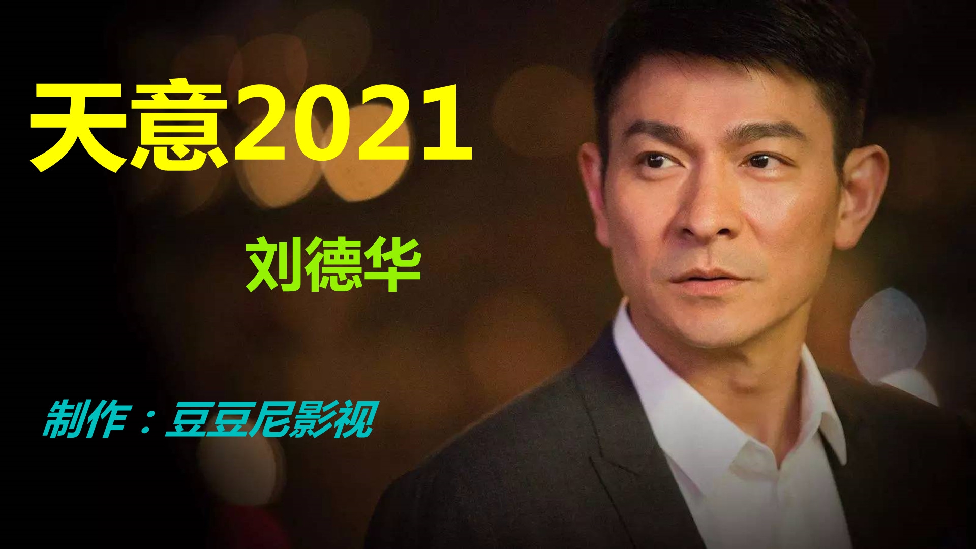 一首《天意2021》唱出在外打工人的心酸与泪水,太经典了.