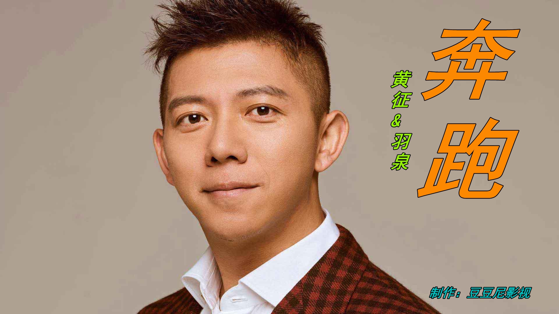 黄征,羽·泉励志歌曲《奔跑》,每当失落时听这首歌,充满力量.