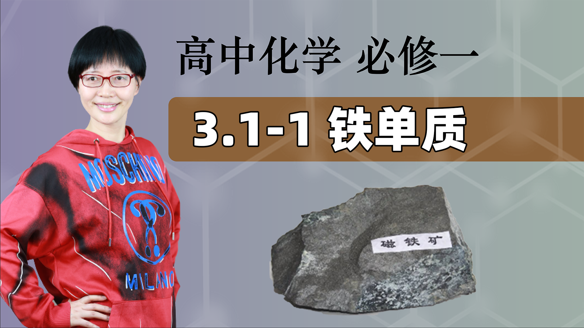 【铁单质】高中化学 必修一 第三章 铁 金属材料 3.1-1