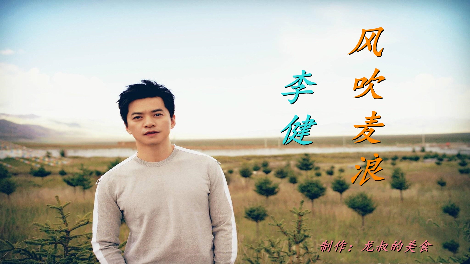 李健《风吹麦浪》让我们随着歌声一起沉醉,歌词情真意笃净化心.