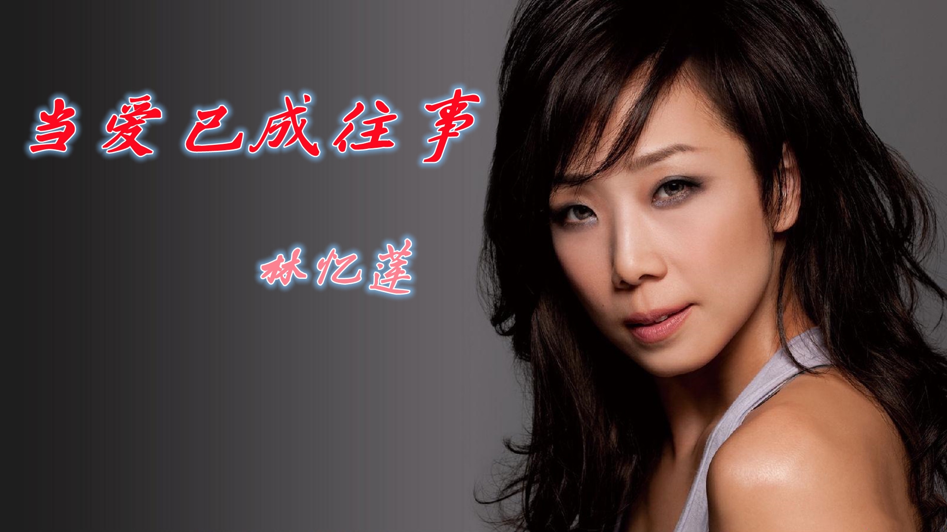 李宗盛,林忆莲对唱《当爱已成往事》,句句入心,听哭了多少人