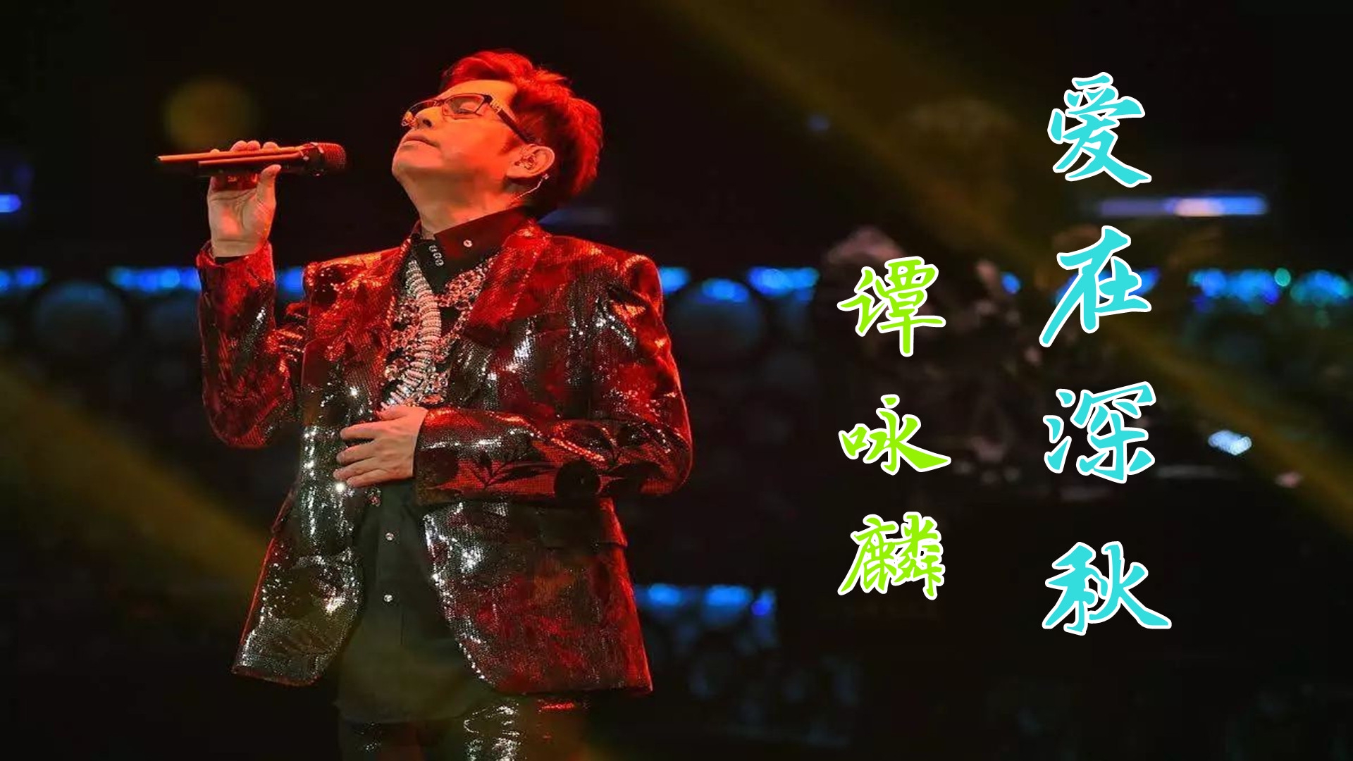 谭咏麟《爱在深秋》,感受到那种淡淡哀愁,但却绝没有悲伤和痛苦
