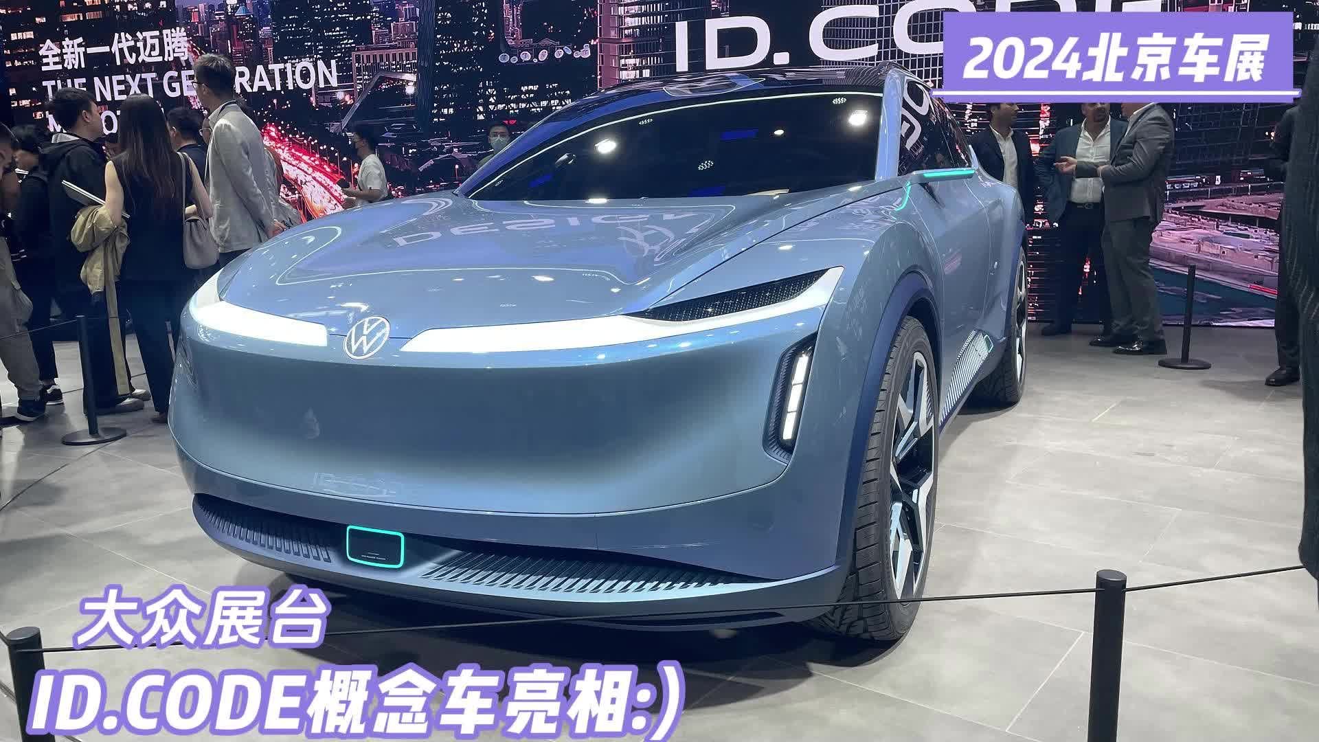 北京车展：大众ID.CODE概念车亮相，能代表未来设计理念？|新车发布|汽车视频|大众_新浪新闻