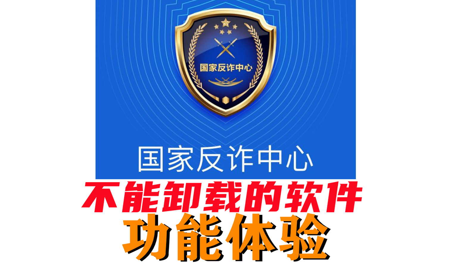 不能卸载的软件国家反诈中心app功能体验