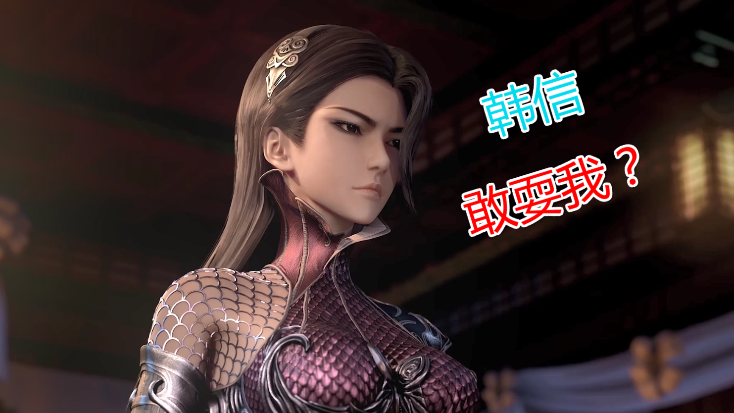 《秦时明月》韩信即将大显神威,得罪田言,她要是吕雉咋整?