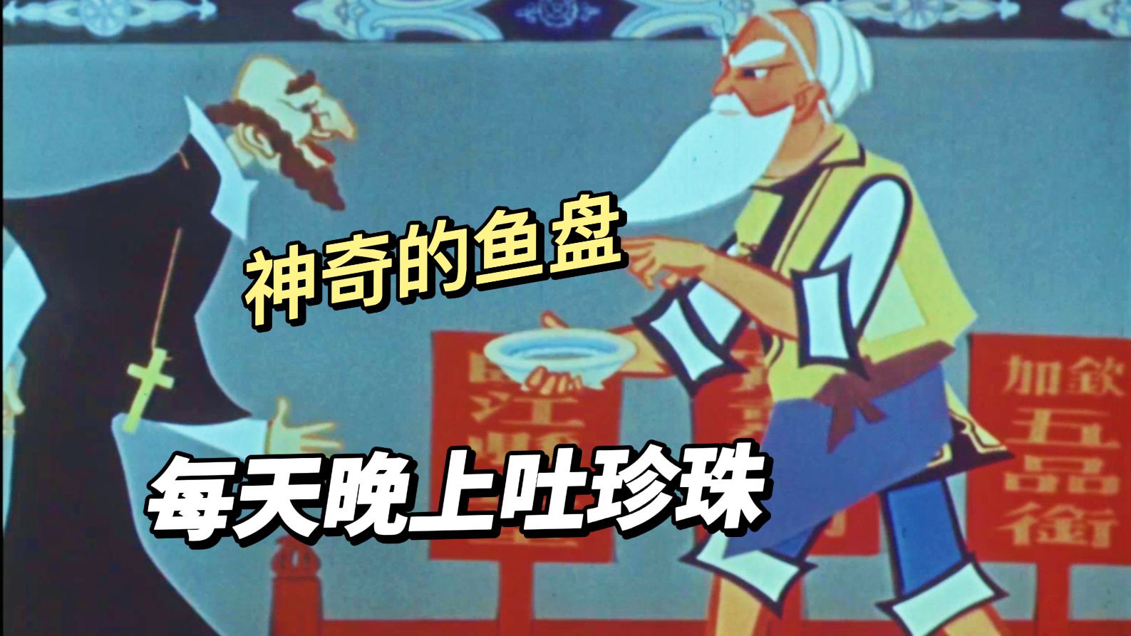 穷老头捞到神奇鱼盘一到晚上就变珍珠不料老头却被县令审问