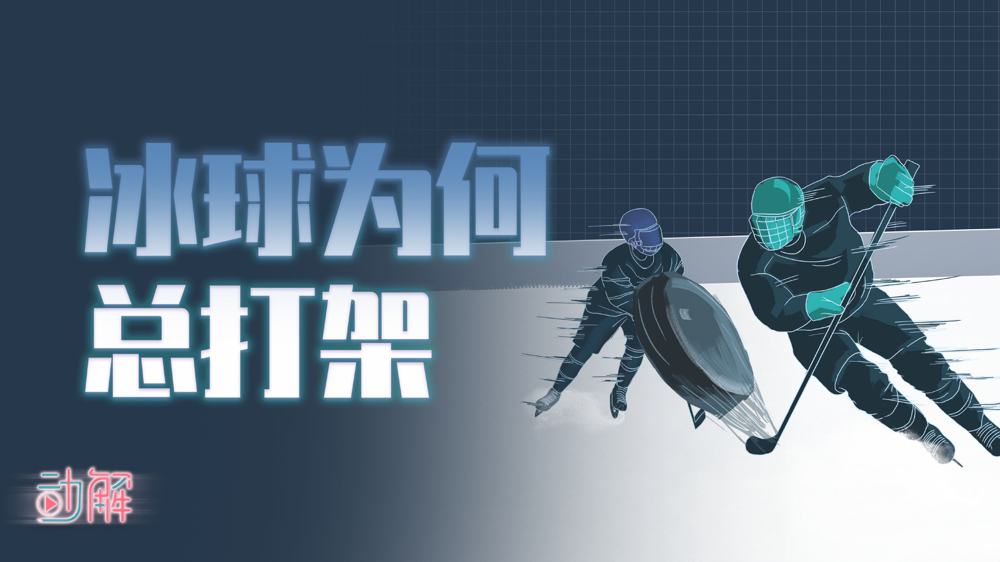 冬奥“冰球”解析:如何成为一名顶级冰球运动员|冰球|冬奥|这可视奥运_新浪新闻
