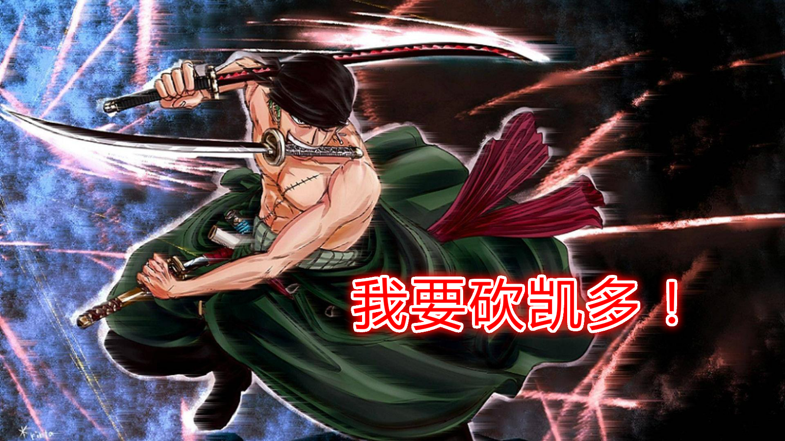 《海贼王》索隆习得焰裂斩,凯多:又想劈开我的热息?