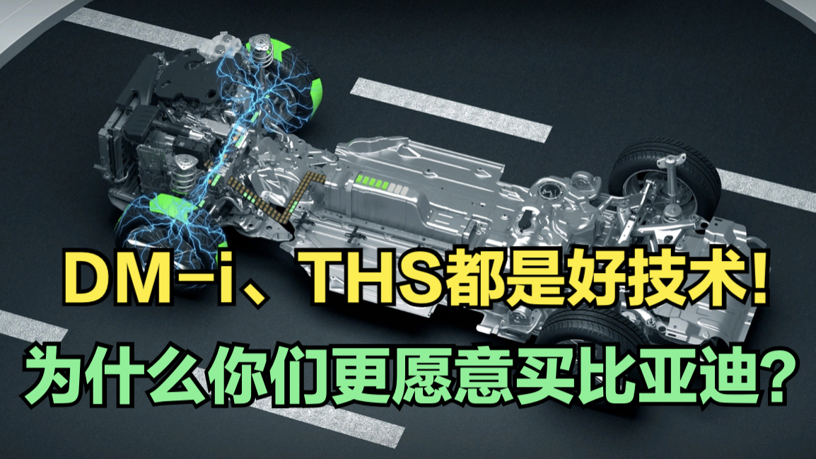 丰田THS不香了!都是顶尖技术,为什么你们愿意买比亚迪DM-i?|汽车资讯|汽车视频|新能源_新浪新闻