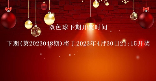 双色球开奖结果第2023047期 头奖8注奖金510万