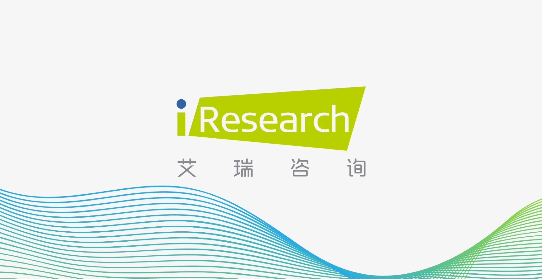 亚信科技宣布收购艾瑞咨询持续加码数字化运营及数智化转型