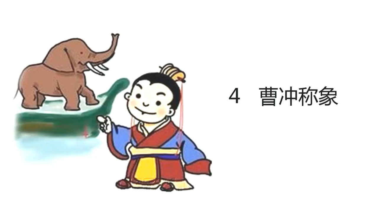 统编语文二年级上册 第4课《曹冲称象》课文朗读