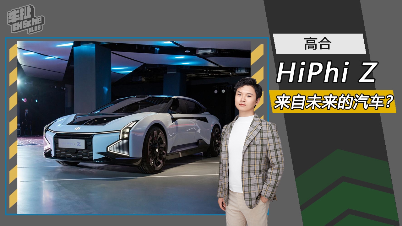 高合HiPhi Z亮相 这就是来自未来的汽车?|汽车资讯|汽车视频|新能源_新浪新闻