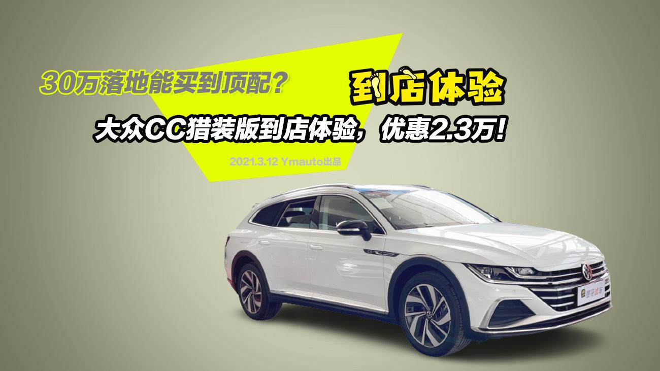 30万落地能买到顶配？大众CC猎装版到店体验！