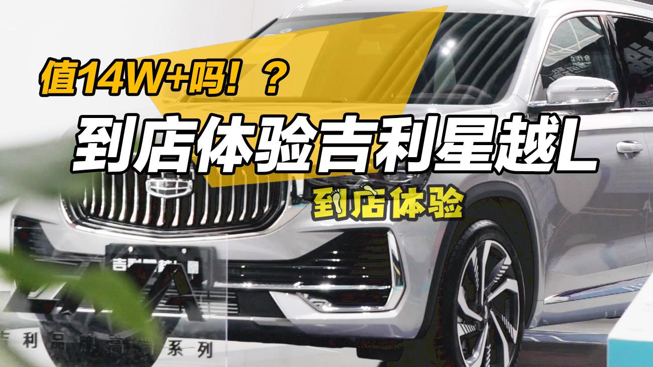 值14w+吗！？到店体验吉利星越L