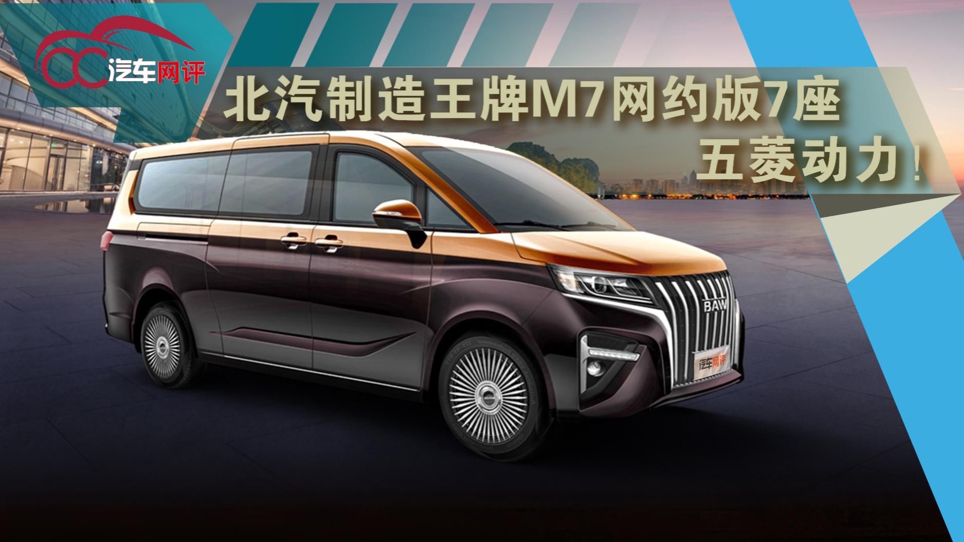 北汽制造王牌M7网约版7座！五菱动力！|汽车资讯|11-15万mpv|北汽制造_新浪新闻