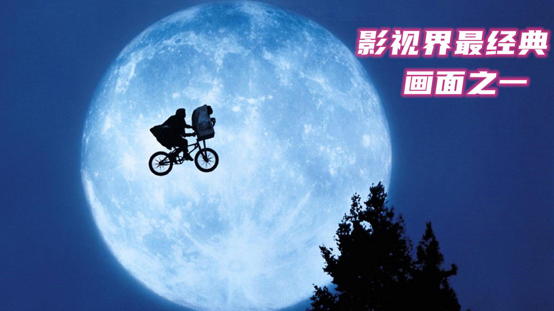 82年的老电影《et外星人》,造就了影视界经典画面之一!