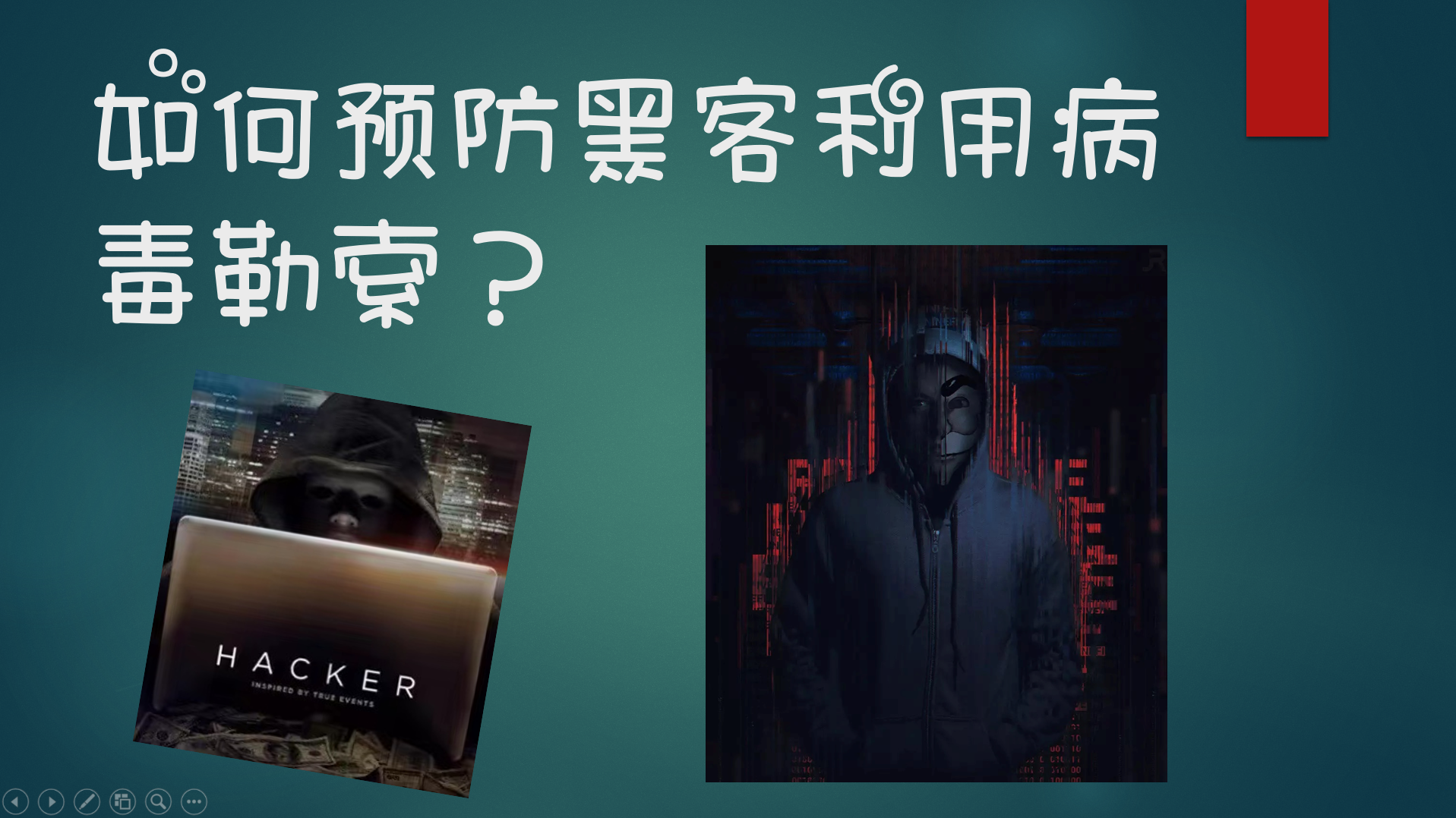 如何预防黑客利用病毒勒索?