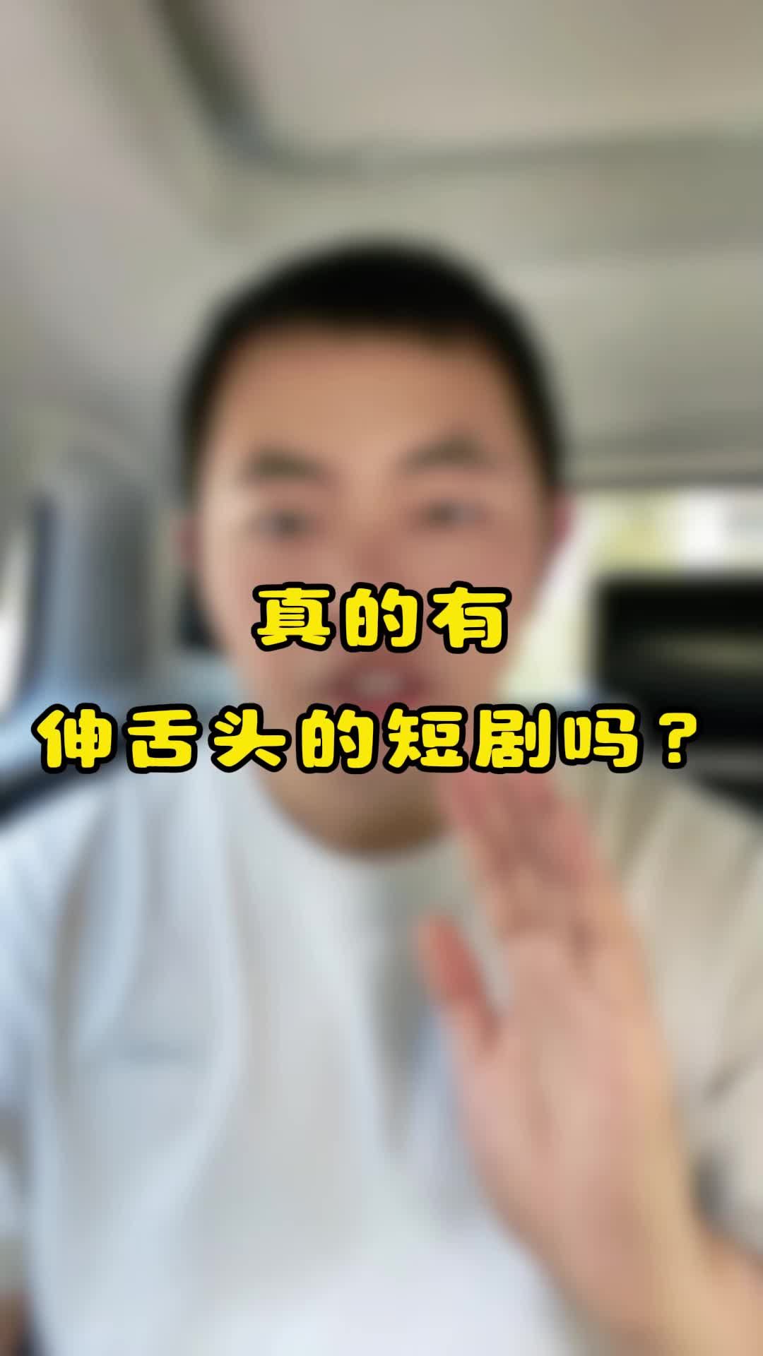 真的有伸舌头的短剧吗?_新浪新闻