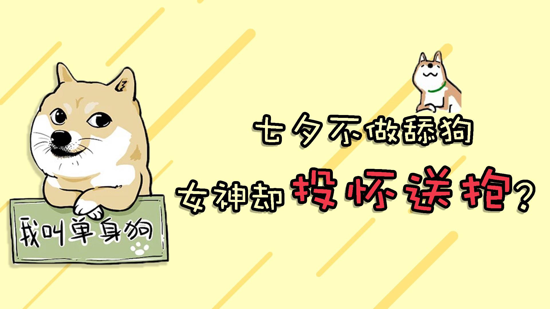 七夕不做舔狗女神却投怀送抱看完秒懂